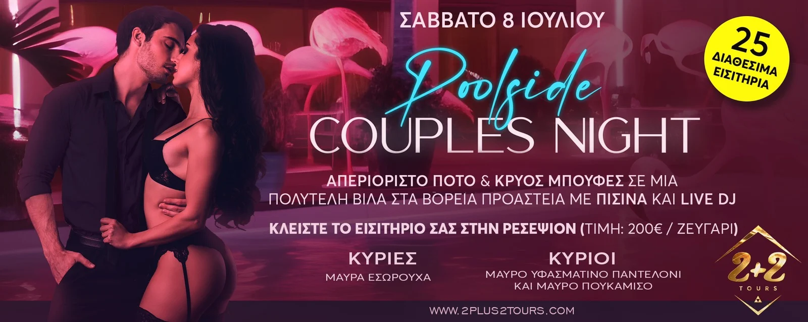 2+2 TOURS: SAT 8 JULY-- Poolside COUPLES NIGHT